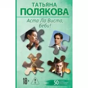 Аста Ла Виста, беби!