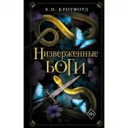 Низверженные боги