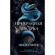 Бешеные парни. Прекрасная дикарка