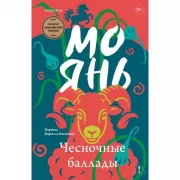 Чесночные баллады