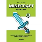Minecraft. Сражения. Иллюстрированное руководство для начинающих