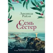 Семь сестер