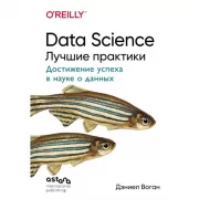 Data Science. Лучшие практики