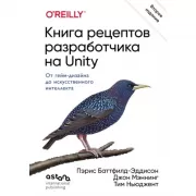 Книга рецептов разработчика на Unity. От гейм-дизайна до искусственного интеллекта