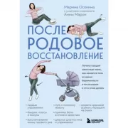 Послеродовое восстановление. Почему каждой маме надо знать, как меняется тело во время беременности и после родов и что с этим делать