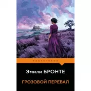 Грозовой перевал