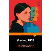 Пятая Салли
