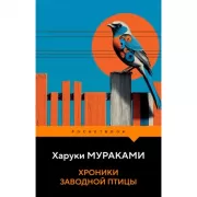 Хроники Заводной птицы