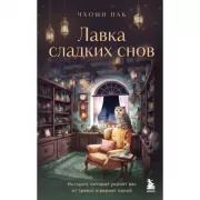 Лавка сладких снов. История, которая укроет вас от тревог и вернет покой
