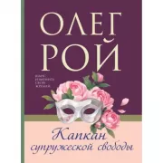 Капкан супружеской свободы