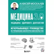 Медицина 3.0. Медицина здорового долголетия. Исчерпывающее руководство по управлению биологическим возрастом