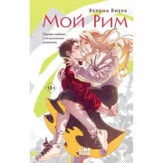 Мой Рим