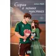 Сгорая в наших чувствах