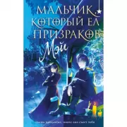 Мальчик, который ел призраков