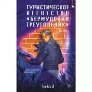 Туристическое агентство «Бермудский треугольник»