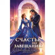 Счастье по завещанию