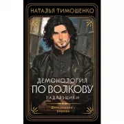 Демонология по Волкову. Падальщики