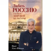 Любить Россию как часть мировой культуры