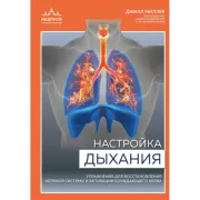 Настройка дыхания. Упражнения для восстановления нервной системы и активации блуждающего нерва