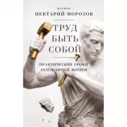 Труд быть собой. Практические уроки осознанной жизни