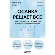 Осанка решает все. Один сантиметр от скованности и боли до свободы движения