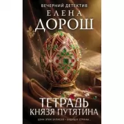 Тетрадь князя Путятина
