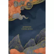 Дневник силы духа