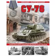 Су-76. Самая массовая самоходка Великой Отечественной