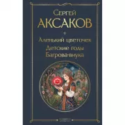 Аленький цветочек. Детские годы Багрова-внука