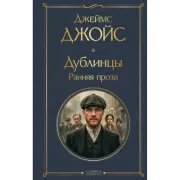 Дублинцы. Ранняя проза