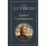 Братья Карамазовы