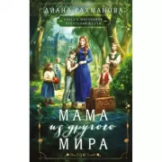Мама из другого мира. Том 1