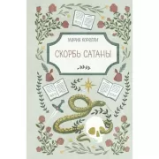 Скорбь Сатаны