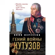 Гений войны Кутузов. «Чтобы спасти Россию, надо сжечь Москву»