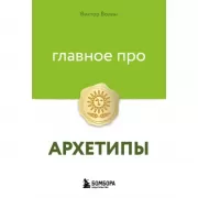 Главное про архетипы