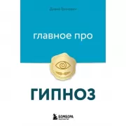 Главное про гипноз