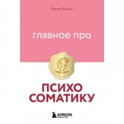 Главное про психосоматику