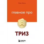 Главное про ТРИЗ