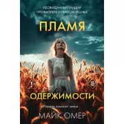 Пламя одержимости