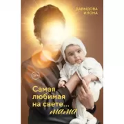 Самая любимая на свете... мама. Часть 1