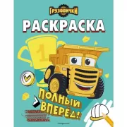 Полный вперед!