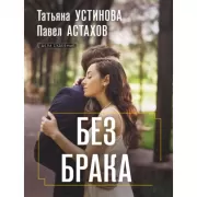 Без брака