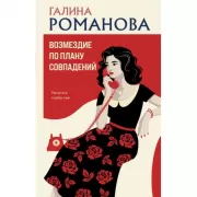 Возмездие по плану совпадений