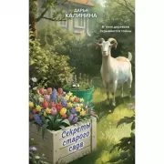Секреты старого сада