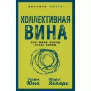 Коллективная вина. Как жили немцы после войны
