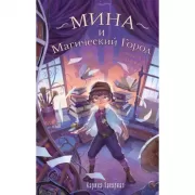 Мина и Магический город