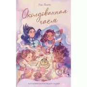 Околдованная чаем