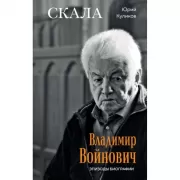 Скала. Владимир Войнович. Эпизоды биографии