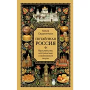 Потаенная Россия. Ярославские, костромские и ивановские вкусы