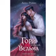 Гори для меня, ведьма